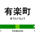 山手線 – 有楽町駅｜駅カタログ2018