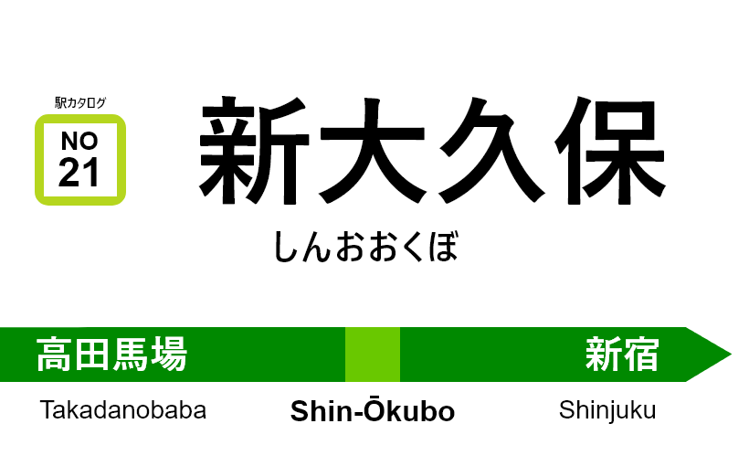 山手線 – 新大久保駅｜駅カタログ2018