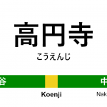 中央・総武線 – 高円寺駅｜駅カタログ2018