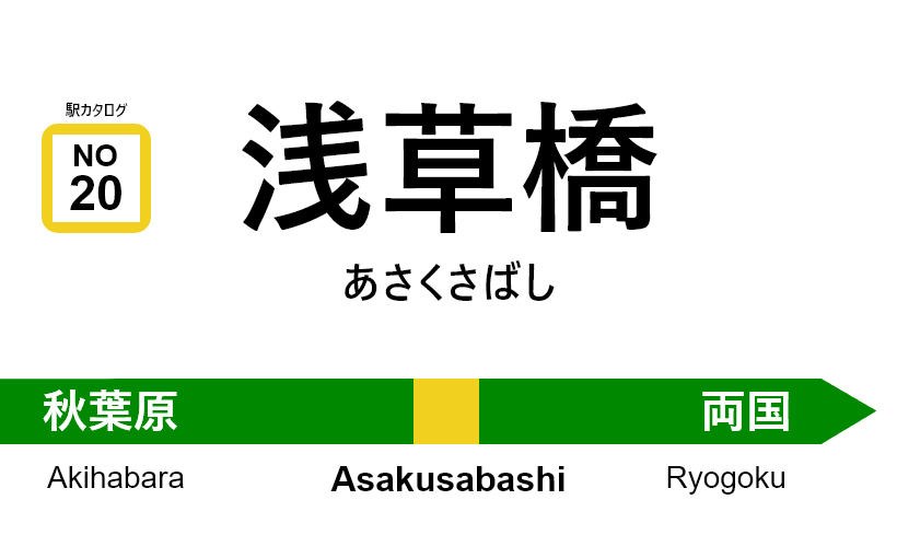 中央・総武線 – 浅草橋駅｜駅カタログ2018