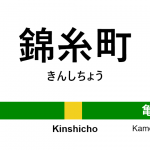 中央・総武線 – 錦糸町駅｜駅カタログ2018