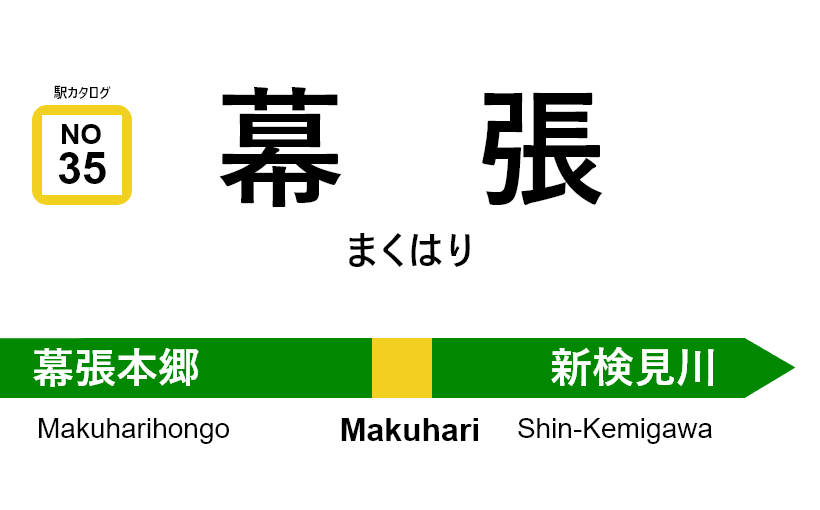 中央・総武線 – 幕張駅｜駅カタログ2018
