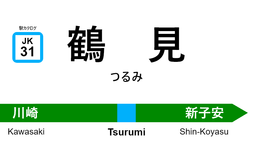 京浜東北線 – 鶴見駅｜駅カタログ2018