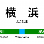 京浜東北線 – 横浜駅｜駅カタログ2018