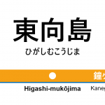 東武伊勢崎線 – 東向島駅｜駅カタログ2018