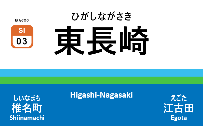 西武池袋線 – 東長崎駅｜駅カタログ2018