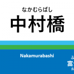 西武池袋線 – 中村橋駅｜駅カタログ2018
