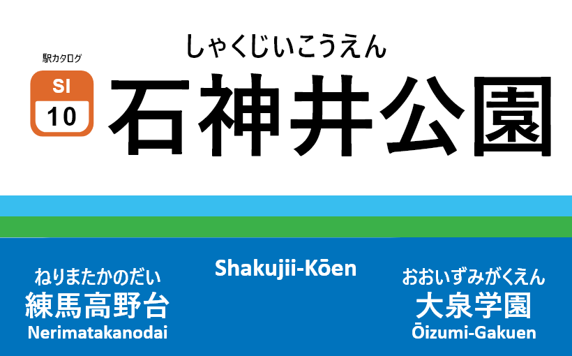 西武池袋線 – 石神井公園駅｜駅カタログ2018
