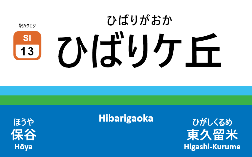 西武池袋線 – ひばりケ丘駅｜駅カタログ2018