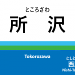 西武池袋線 – 所沢駅｜駅カタログ2018