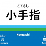 西武池袋線 – 小手指駅｜駅カタログ2018