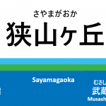 西武池袋線 – 狭山ヶ丘駅｜駅カタログ2018