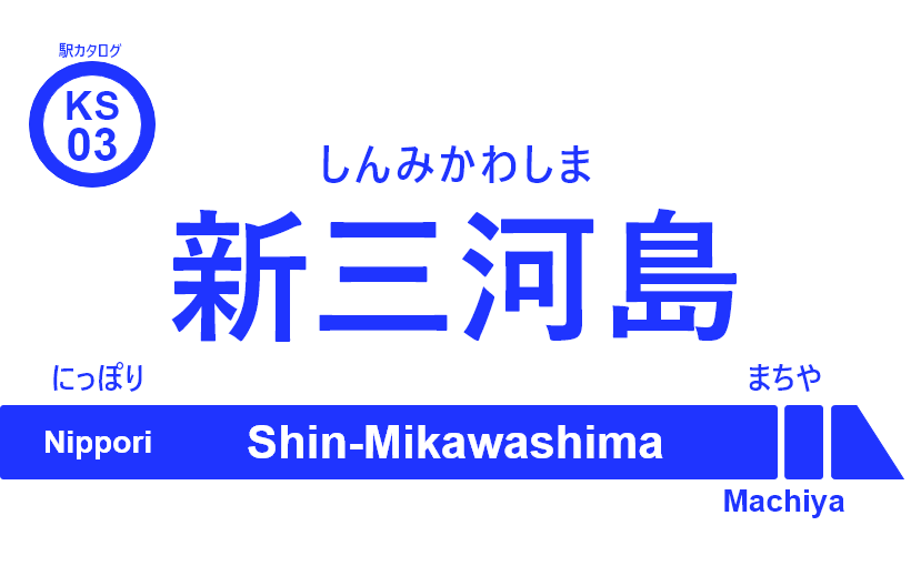 京成本線 – 新三河島駅｜駅カタログ2018