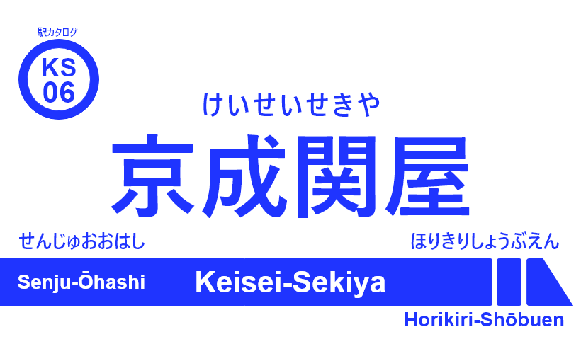 京成本線 – 京成関屋駅｜駅カタログ2018