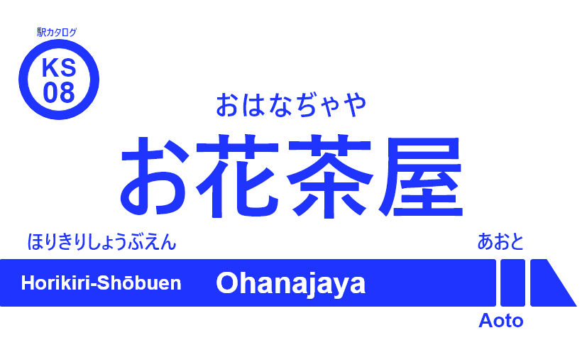 京成本線 – お花茶屋駅｜駅カタログ2018