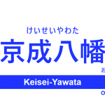 京成本線 – 京成八幡駅｜駅カタログ2018