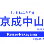京成本線 – 京成中山駅｜駅カタログ2018