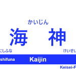 京成本線 – 海神駅｜駅カタログ2018