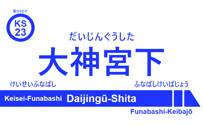 京成本線 – 大神宮下駅｜駅カタログ2018