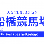 京成本線 – 船橋競馬場駅｜駅カタログ2018