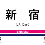 京王線 – 新宿駅｜駅カタログ2018