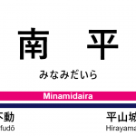 京王線 – 南平駅｜駅カタログ2018