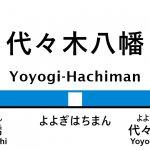 小田急線 – 代々木八幡駅｜駅カタログ2018