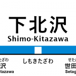 小田急線 – 下北沢駅｜駅カタログ2018