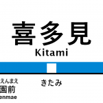 小田急線 – 喜多見駅｜駅カタログ2018
