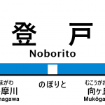 小田急線 – 登戸駅｜駅カタログ2018