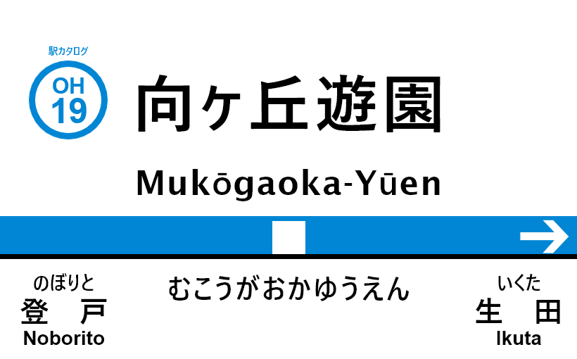 小田急線 – 向ヶ丘遊園駅｜駅カタログ2018