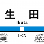 小田急線 – 生田駅｜駅カタログ2018