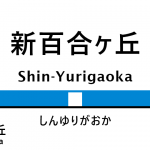 小田急線 – 新百合ヶ丘駅｜駅カタログ2018