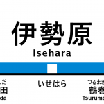 小田急線 – 伊勢原駅｜駅カタログ2018