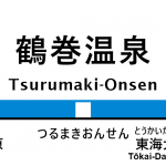 小田急線 – 鶴巻温泉駅｜駅カタログ2018