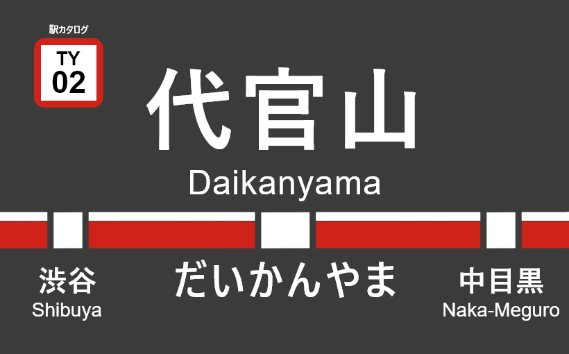 東急東横線 – 代官山駅｜駅カタログ2018