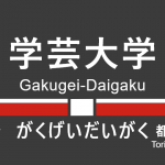 東急東横線 – 学芸大学駅｜駅カタログ2018