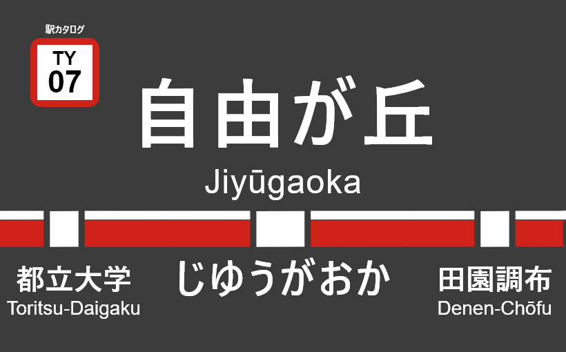 東急東横線 – 自由が丘駅｜駅カタログ2018