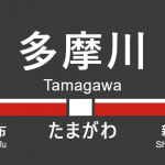 東急東横線 – 多摩川駅｜駅カタログ2018