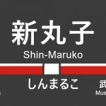 東急東横線 – 新丸子駅｜駅カタログ2018