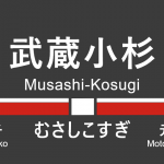東急東横線 – 武蔵小杉駅｜駅カタログ2018