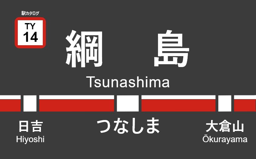 東急東横線 – 綱島駅｜駅カタログ2018