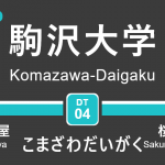 東急田園都市線 – 駒沢大学駅｜駅カタログ2018