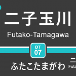 東急田園都市線 – 二子玉川駅｜駅カタログ2018
