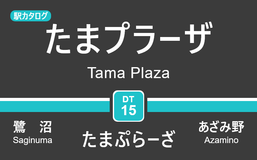 東急田園都市線 – たまプラーザ駅｜駅カタログ2018