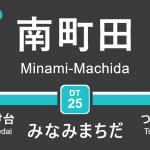 東急田園都市線 – 南町田駅｜駅カタログ2018