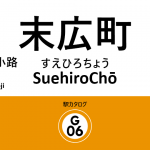 東京メトロ銀座線 – 末広町駅｜駅カタログ2018