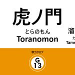 東京メトロ銀座線 – 虎ノ門駅｜駅カタログ2018