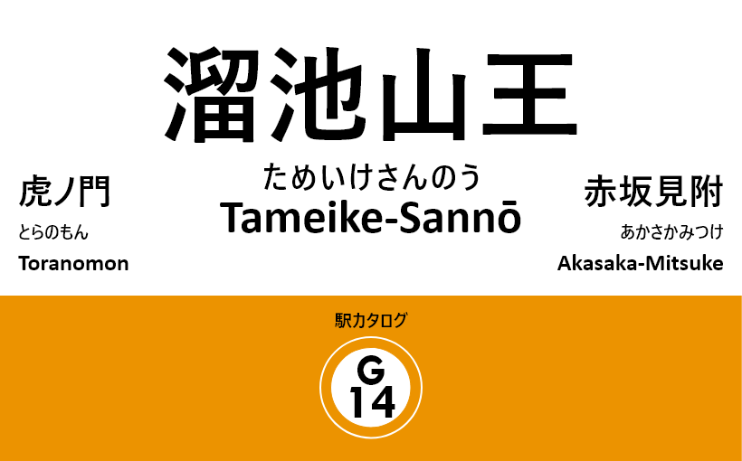 東京メトロ銀座線 – 溜池山王駅｜駅カタログ2018