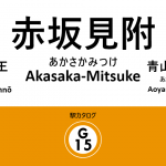 東京メトロ銀座線 – 赤坂見附駅｜駅カタログ2018